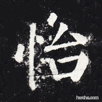 怡楷书怎么写好看 怡楷书写法 颜勤礼碑 颜真卿·唐