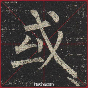 或楷书怎么写好看 或楷书写法 玄秘塔碑 柳公权·唐