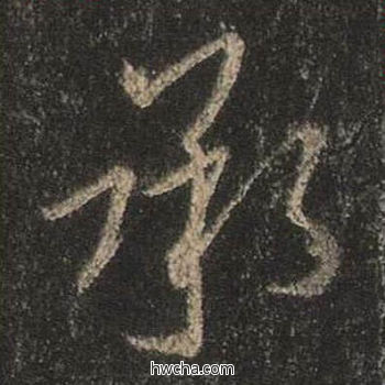 承行书怎么写好看 承行书写法 圣教序 王羲之·东晋