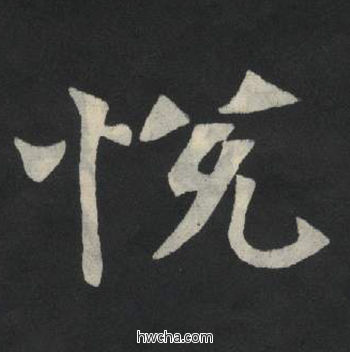 悦楷书怎么写好看 悦楷书写法 张玄墓志或张黑女墓志 佚名·北魏