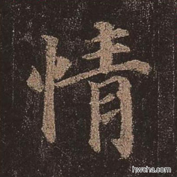 情楷书怎么写好看 情楷书写法 多宝塔碑 颜真卿·唐