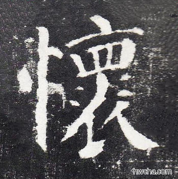 怀楷书怎么写好看 怀楷书写法 颜勤礼碑 颜真卿·唐