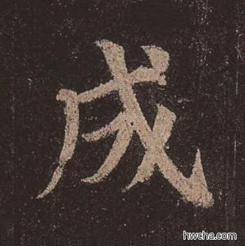 成楷书怎么写好看 成楷书写法 多宝塔碑 颜真卿·唐