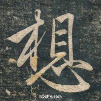 想行书怎么写好看 想行书写法 虎丘字碑 赵孟頫·元