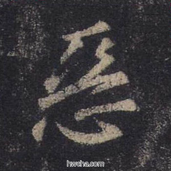 恶行书怎么写好看 恶行书写法 圣教序 王羲之·东晋