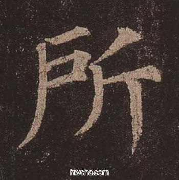 所楷书怎么写好看 所楷书写法 多宝塔碑 颜真卿·唐