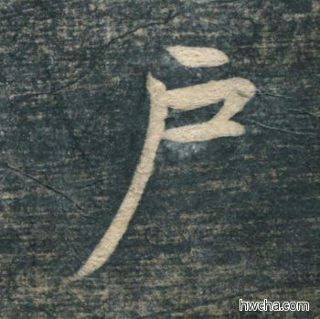 户行书怎么写好看 户行书写法 虎丘字碑 赵孟頫·元