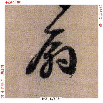 扇行书怎么写好看 扇行书写法 千字文 文徵明·明