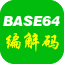 Base64编码解码