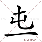 𠀏字的图片