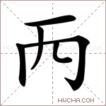 𠀑字的图片