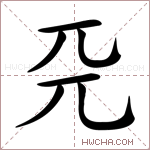 𠀘字的图片
