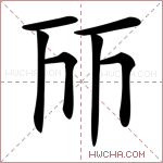 𠀞字的图片