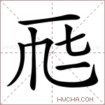 𠀣字的图片