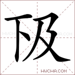 𠀨字的图片