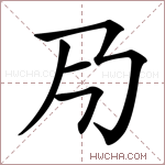 𠂏字的图片