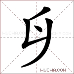 𠂑字的图片