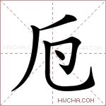 𠂘字的图片