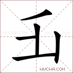 𠂜字的图片