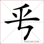 𠂠字的图片