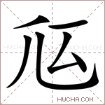 𠂧字的图片