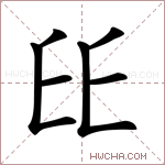 𠂩字的图片