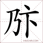 𠂪字的图片