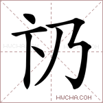 𠂫字的图片