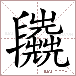 𠃈字的图片