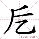 𠃘字的图片