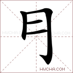 𠃛字的图片