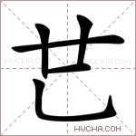 𠃟字的图片