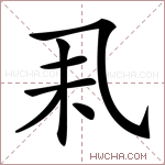 𠃥字的图片
