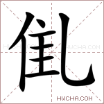 𠃲字的图片