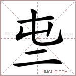 𠄤字的图片