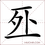 𠄨字的图片