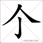 𠆤字的图片