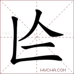 𠆦字的图片