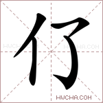 𠆨字的图片
