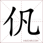 𠆩字的图片
