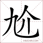𠆷字的图片