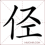 𠇹字的图片