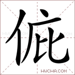 𠉆字的图片