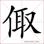 𠉧字的图片