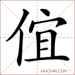 𠊙字的图片