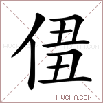 𠊣字的图片