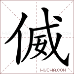 𠋘字的图片