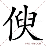 𠋟字的图片