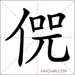 𠋨字的图片
