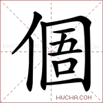 𠋼字的图片